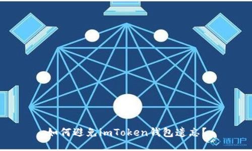 如何避免imToken钱包遗忘?