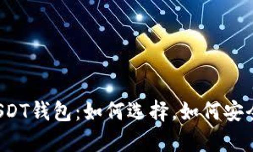 美国USDT钱包:如何选择,如何安全存储?