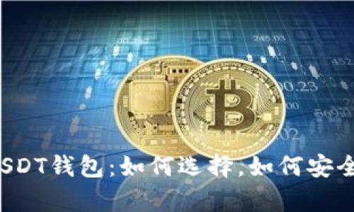 美国USDT钱包:如何选择,如何安全存储?