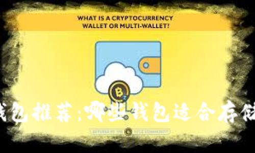 比特币钱包推荐:哪些钱包适合存储比特币?