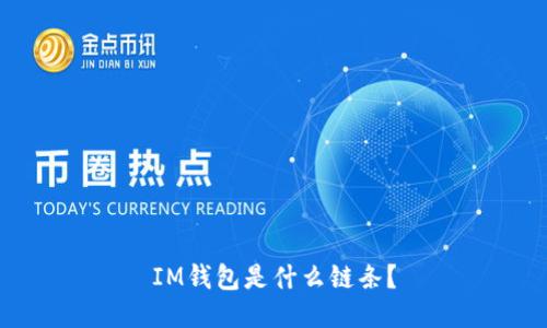 IM钱包是什么链条?
