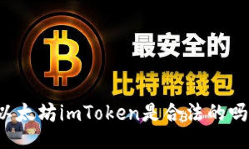 以太坊imToken是合法的吗?