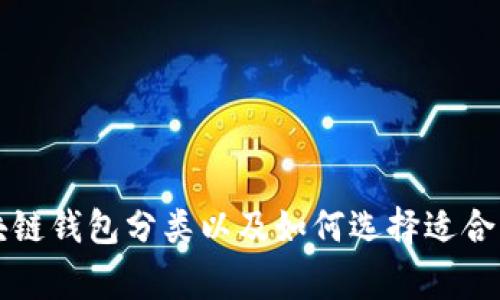 常见的区块链钱包分类以及如何选择适合自己的钱包