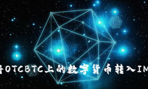 如何将OTCBTC上的数字货币转入IM钱包?
