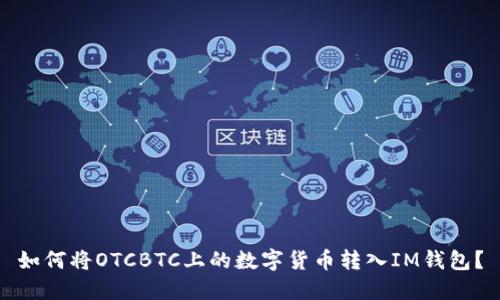 如何将OTCBTC上的数字货币转入IM钱包?
