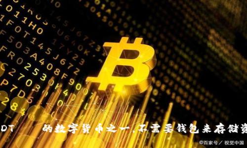 USDT——的数字货币之一,不需要钱包来存储资产