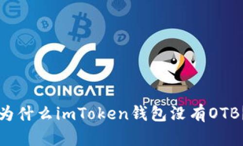 为什么imToken钱包没有OTB?