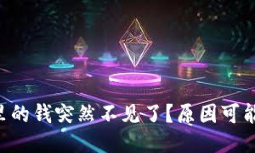 IM钱包里的钱突然不见了?原因可能是什么?