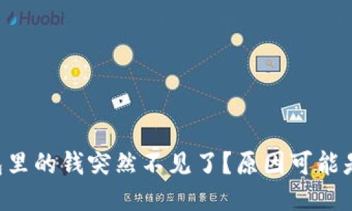 IM钱包里的钱突然不见了?原因可能是什么?