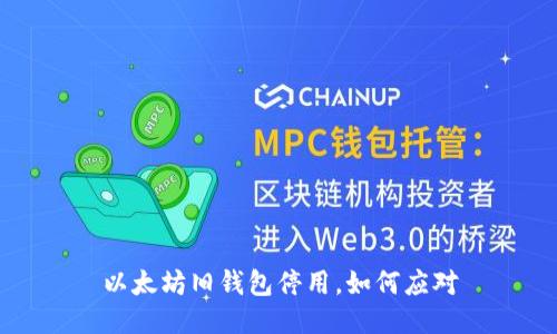 以太坊旧钱包停用,如何应对