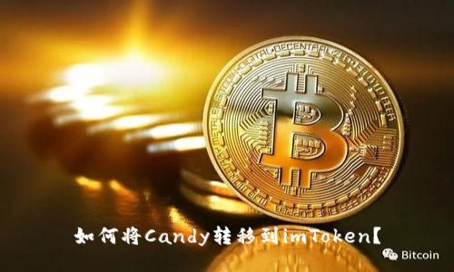 如何将Candy转移到imToken?