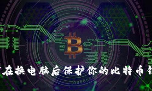 如何在换电脑后保护你的比特币钱包?