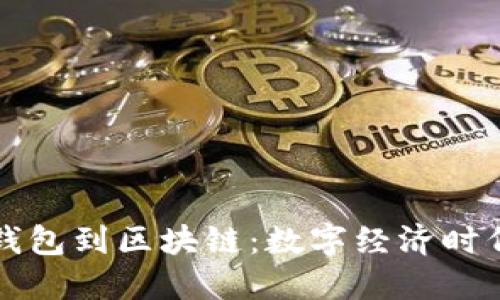 从数字钱包到区块链:数字经济时代的变革