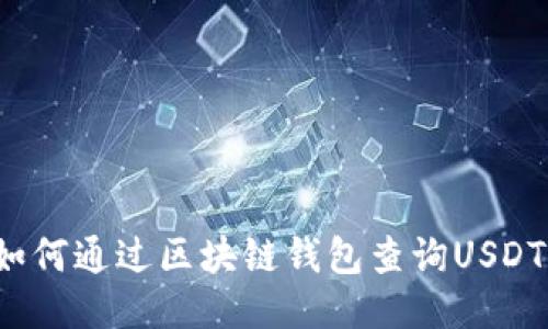 如何通过区块链钱包查询USDT?