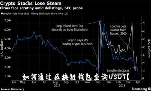 如何通过区块链钱包查询USDT?