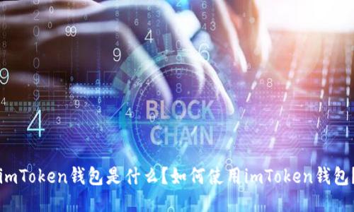 imToken钱包是什么?如何使用imToken钱包?