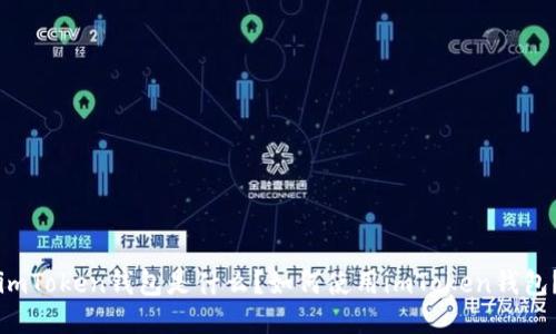 imToken钱包是什么?如何使用imToken钱包?
