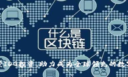 imToken钱包获IDG投资,助力成为全球领先的数字资产管理平台