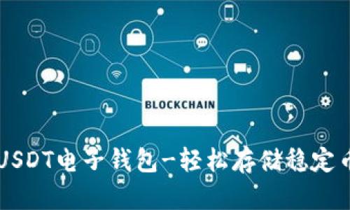 USDT电子钱包-轻松存储稳定币