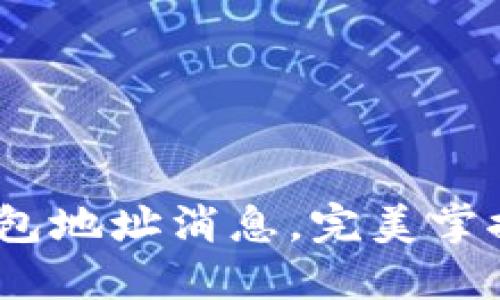 10分钟搞懂虚拟币钱包地址消息,完美掌握加密货币交易关键词