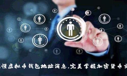 10分钟搞懂虚拟币钱包地址消息,完美掌握加密货币交易关键词