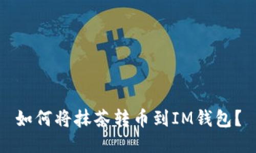如何将抹茶转币到IM钱包?