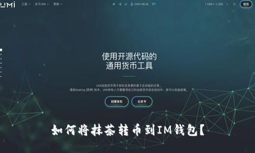 如何将抹茶转币到IM钱包?