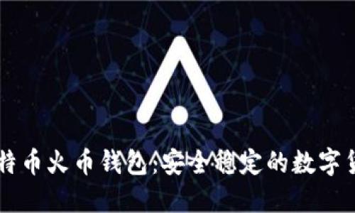了解比特币火币钱包:安全稳定的数字货币钱包