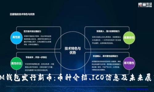 IM钱包发行新币:币种介绍、ICO信息及未来展望