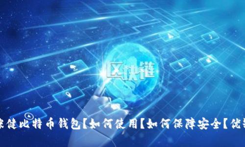 什么是张健比特币钱包?如何使用?如何保障安全?优缺点分析