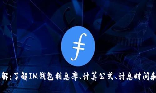 IM钱包利息详解:了解IM钱包利息率、计算公式、计息时间和利息结算方式