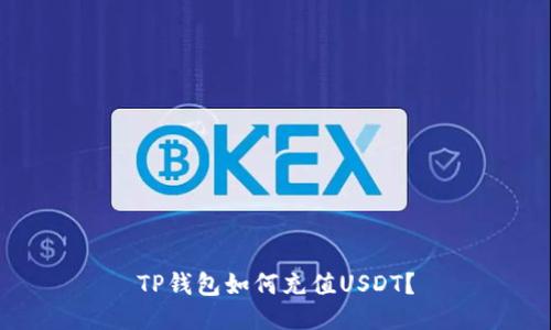 TP钱包如何充值USDT?