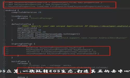 IM钱包EOS众筹:一次玩转EOS生态,打造真正的去中心化IM平台
