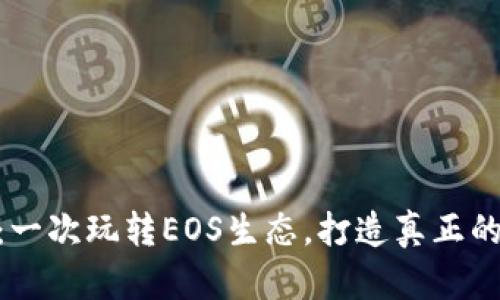 IM钱包EOS众筹:一次玩转EOS生态,打造真正的去中心化IM平台