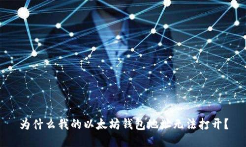 为什么我的以太坊钱包地址无法打开?