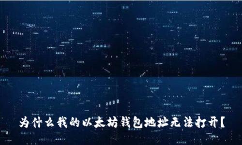为什么我的以太坊钱包地址无法打开?