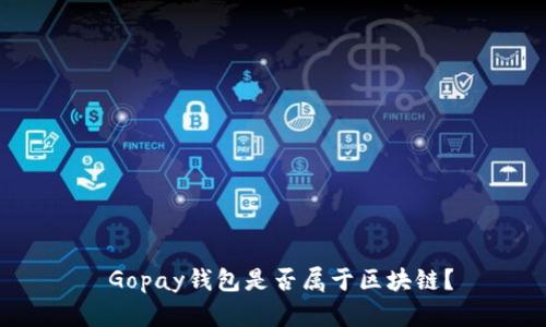 Gopay钱包是否属于区块链?