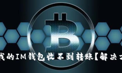 为什么我的IM钱包收不到转账?解决方法详解