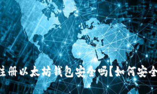 手机注册以太坊钱包安全吗?如何安全使用?