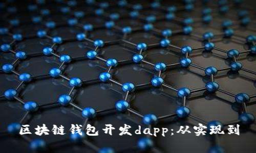 区块链钱包开发dapp:从实现到