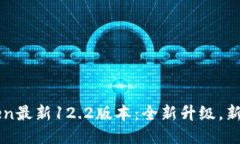 imToken最新12.2版本：全新升