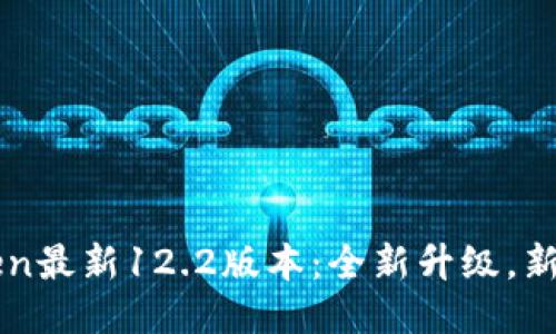 imToken最新12.2版本:全新升级,新增多项