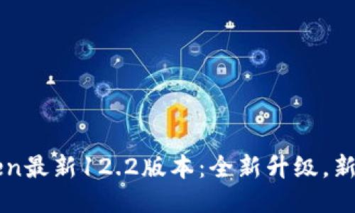 imToken最新12.2版本:全新升级,新增多项