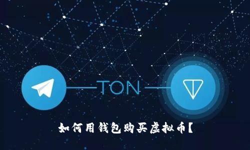 如何用钱包购买虚拟币?