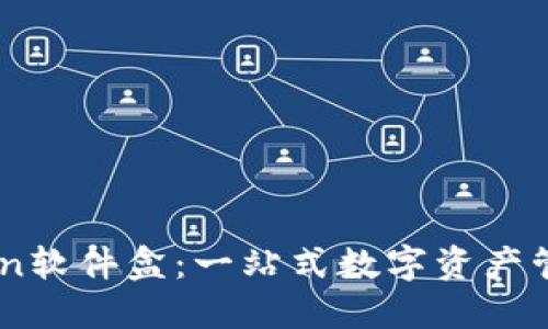 imToken软件盒:一站式数字资产管理平台