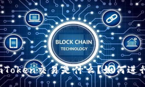 imToken交易是什么?如何进行?