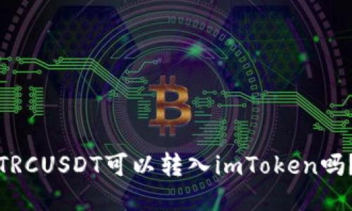 TRCUSDT可以转入imToken吗?