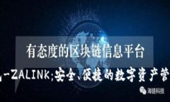 IM钱包-ZALINK：安全、便捷