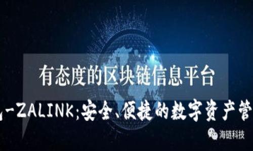 IM钱包-ZALINK:安全、便捷的数字资产管理工具
