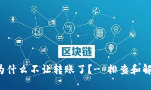 IM钱包为什么不让转账了?- 排查和解决方法